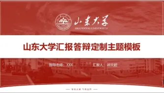 Скачать видео: 【山东大学】毕业论文/开题/课题汇报通用答辩PPT模板‼️