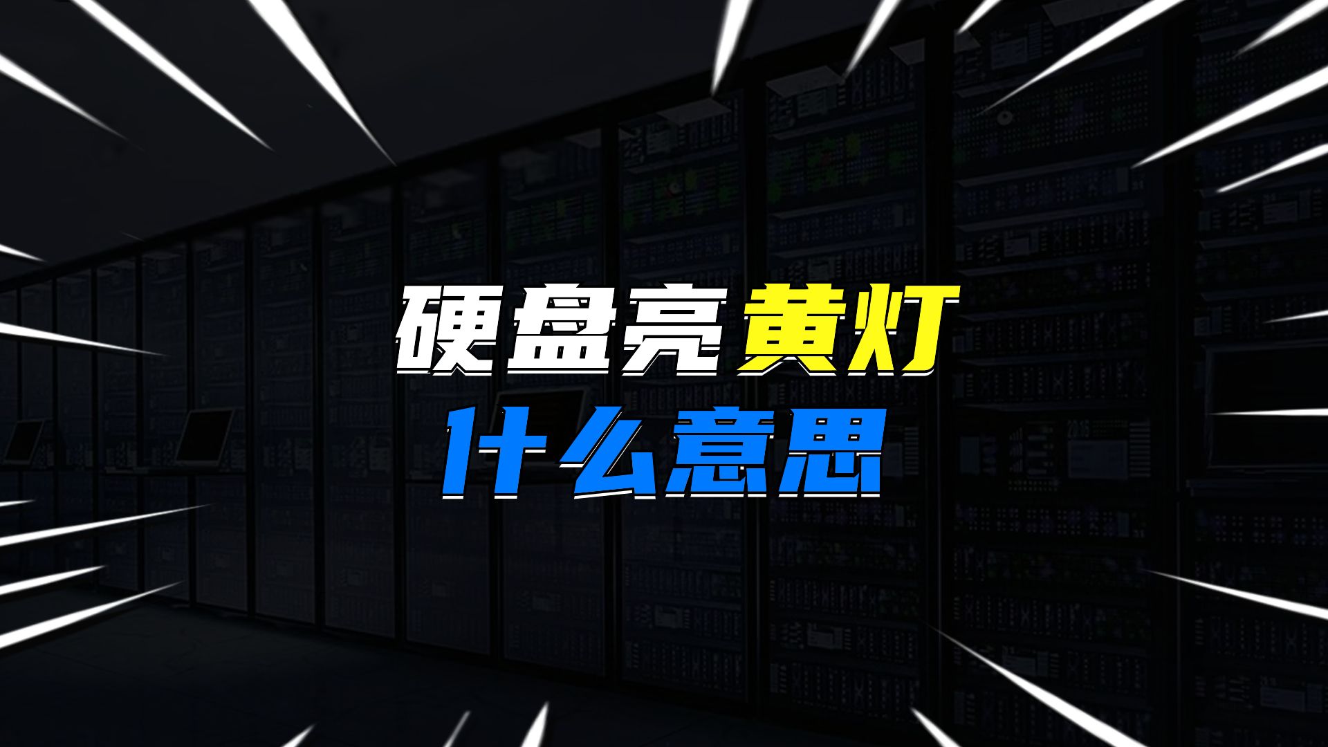 硬盘亮黄灯什么意思?
