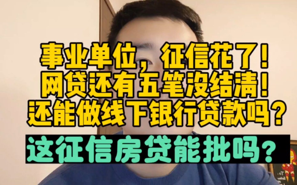 不会吧!事业单位征信花了,网贷有五笔没结清!这征信房贷能过?哔哩哔哩bilibili