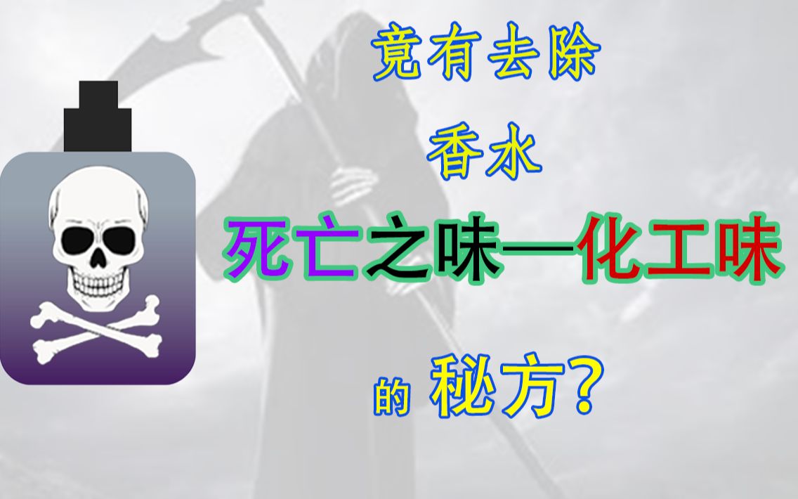 论如何去除香水中的化工味——【香料萜烯类及其衍生物】哔哩哔哩bilibili