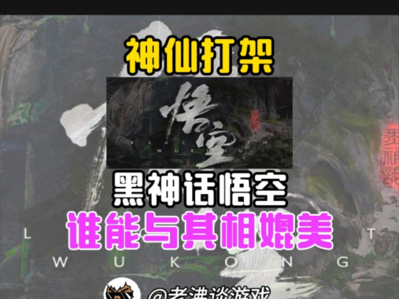 国产3A大作来啦,究竟谁能与其相媲美呢!哔哩哔哩bilibili