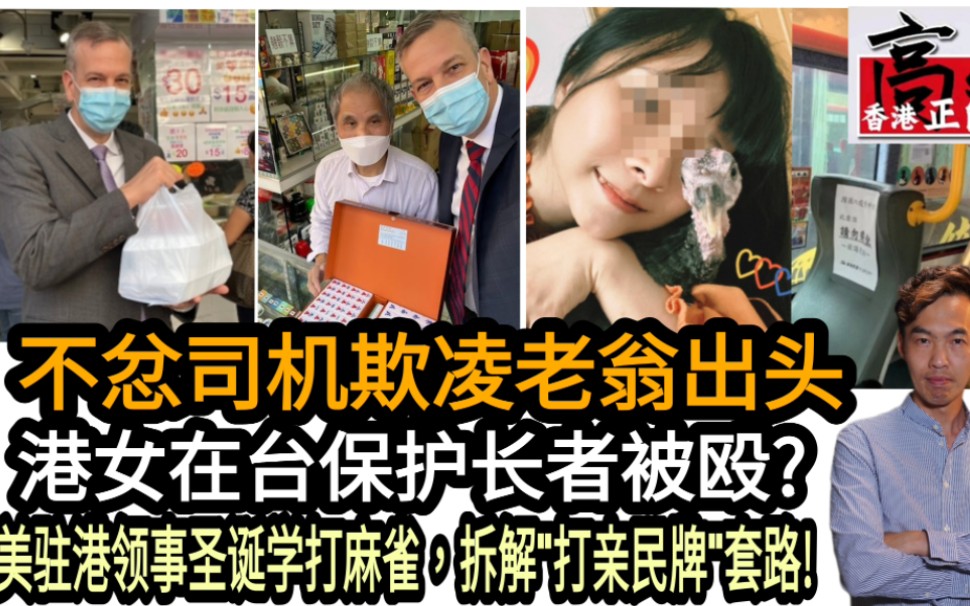 不忿司机欺凌老翁出头,港女在台保护长者被殴?美驻港领事圣诞学打麻雀,拆解＂打亲民牌＂套路!哔哩哔哩bilibili