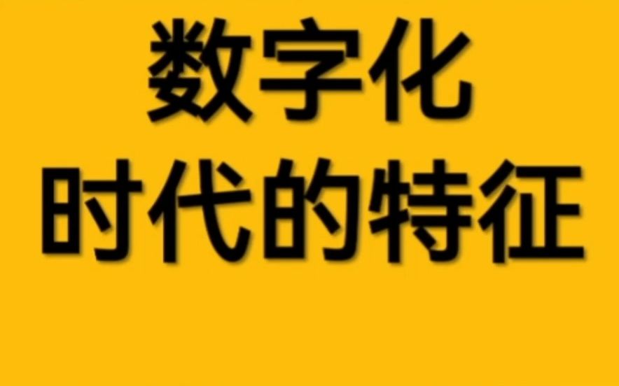 数字化时代的特征哔哩哔哩bilibili