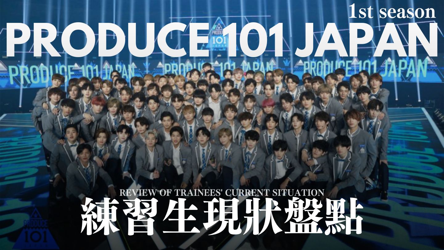 [图]【Produce 101 JAPAN】練習生現狀盤點【Season 1 全員】