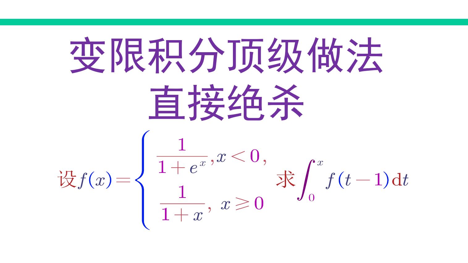 变限积分顶级做法,绝杀!哔哩哔哩bilibili