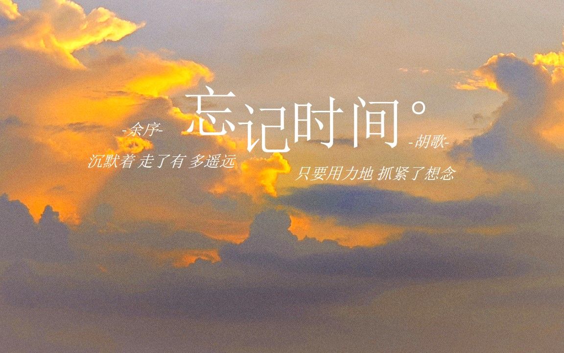 [图]【忘记时间】动态歌词 | 排版分享 | 沉默着 走了有 多遥远