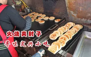 Tải video: 定兴开了10几年的火烧店，夹肘子4块钱一个，一天卖一千多个