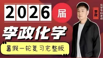 【2026届李政化学】我花3W买的最新高中化学课 允许白嫖 高一到高三大合集分享全网最全完整版 从基础到精通，全程干货无废话