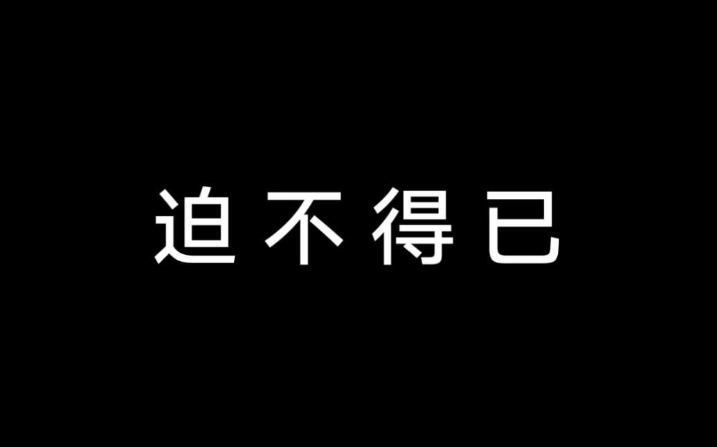 【第四期】 迫不得已
