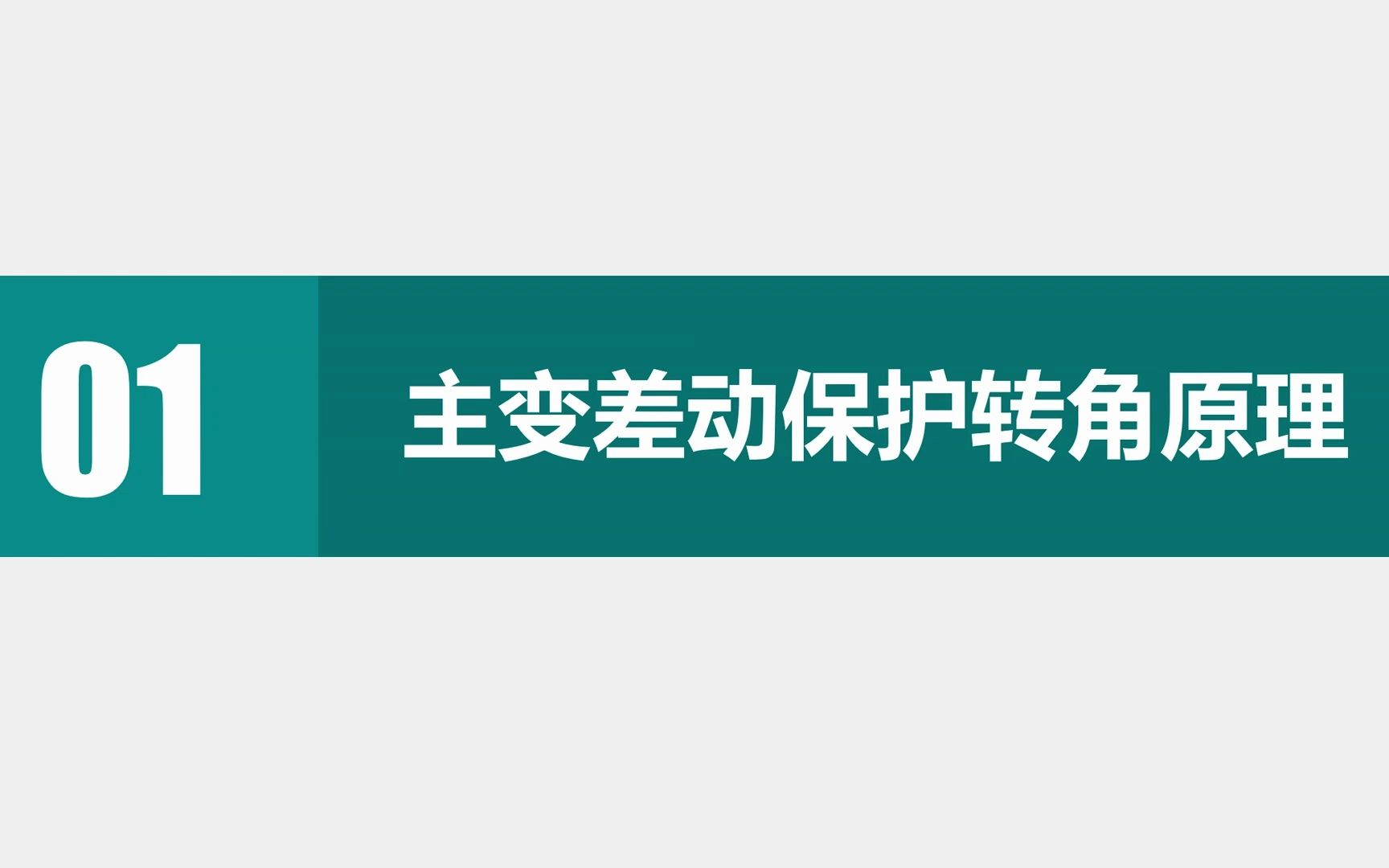 变压器差动保护转角基本原理哔哩哔哩bilibili