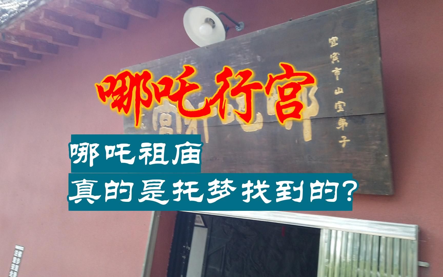 托梦寻根?哪吒重铸肉身的修行洞府竟然在宜宾哔哩哔哩bilibili