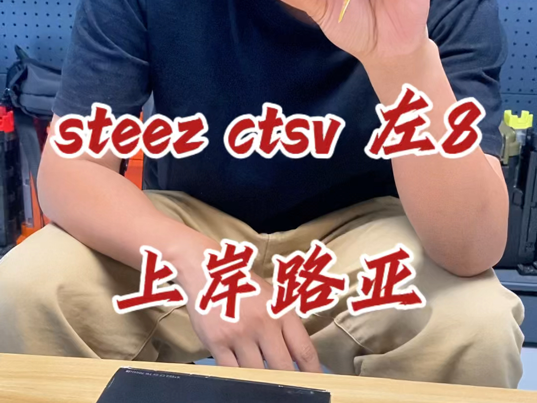 steez ctsv 左8,你们要的来了,微齿感,自用不错#上岸路亚 #steez #ctsv哔哩哔哩bilibili