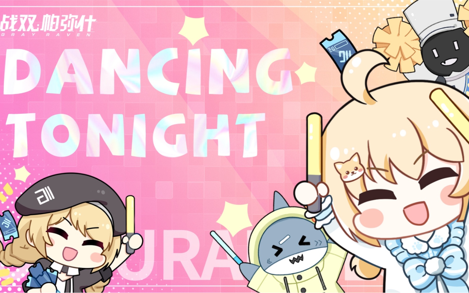 [图]【宴宁】Dancing tonight 【战双帕弥什】翻唱