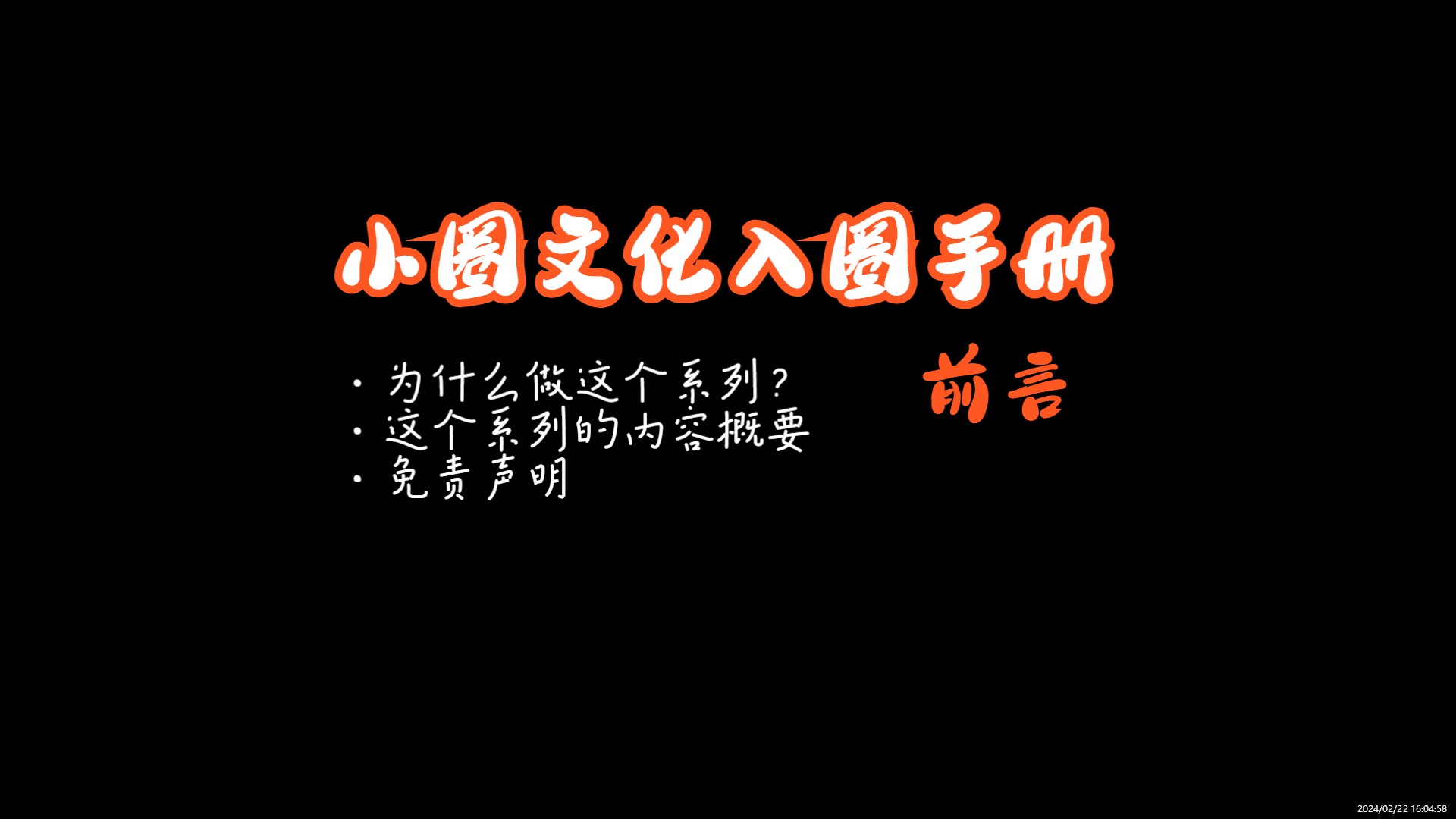 【前言】小圈文化入圈手册哔哩哔哩bilibili