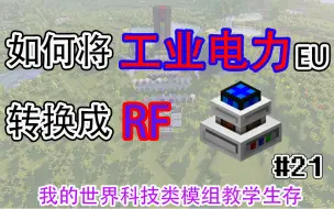 Download Video: JZ教你如何将工业电力EU转换成RF#21[我的世界科技类模组教学生存]