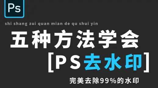 【PS去水印】新手必学！5种方法完美去除99%的水印！！！