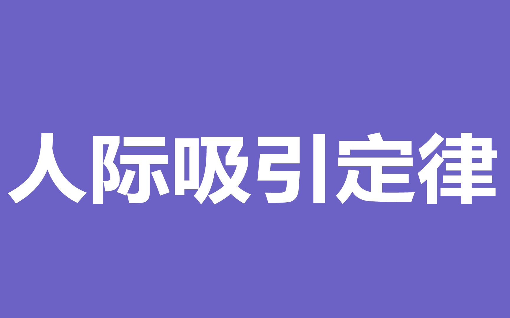 [图]【学点心理学】什么是人际吸引定律