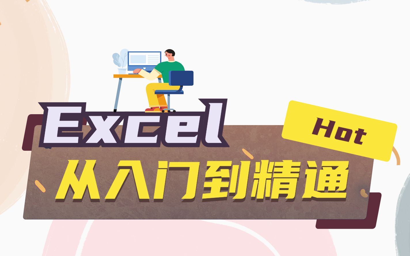 [图]Excel从入门到精通【47集·全】