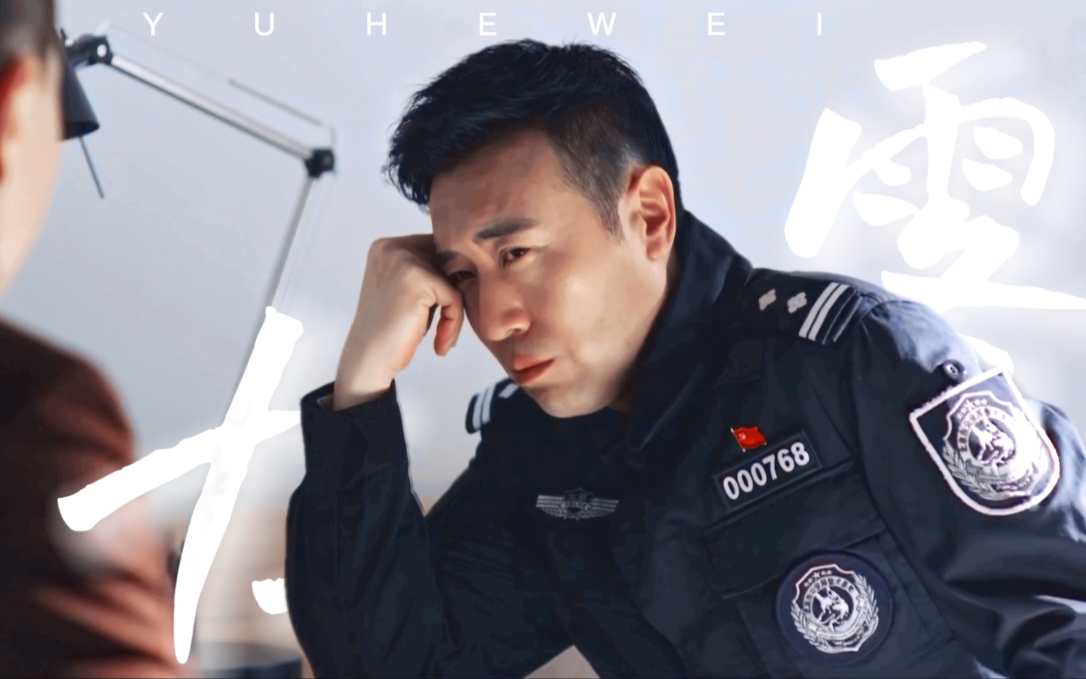 于和伟杜飞生贺大雾散去人尽皆知我爱你