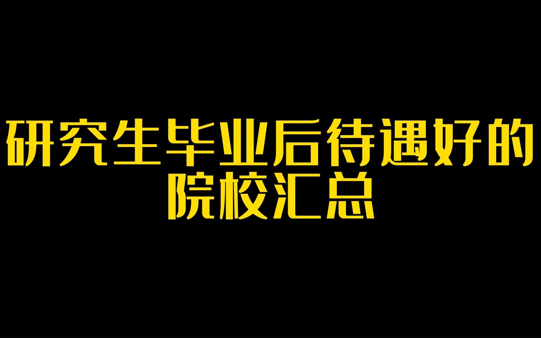 研究生毕业后工作待遇好的院校汇总#济南寄宿考研#青岛寄宿考研#郑州寄宿考研#寄宿考研自习室#寄宿考研基地#寄宿考研学校哔哩哔哩bilibili