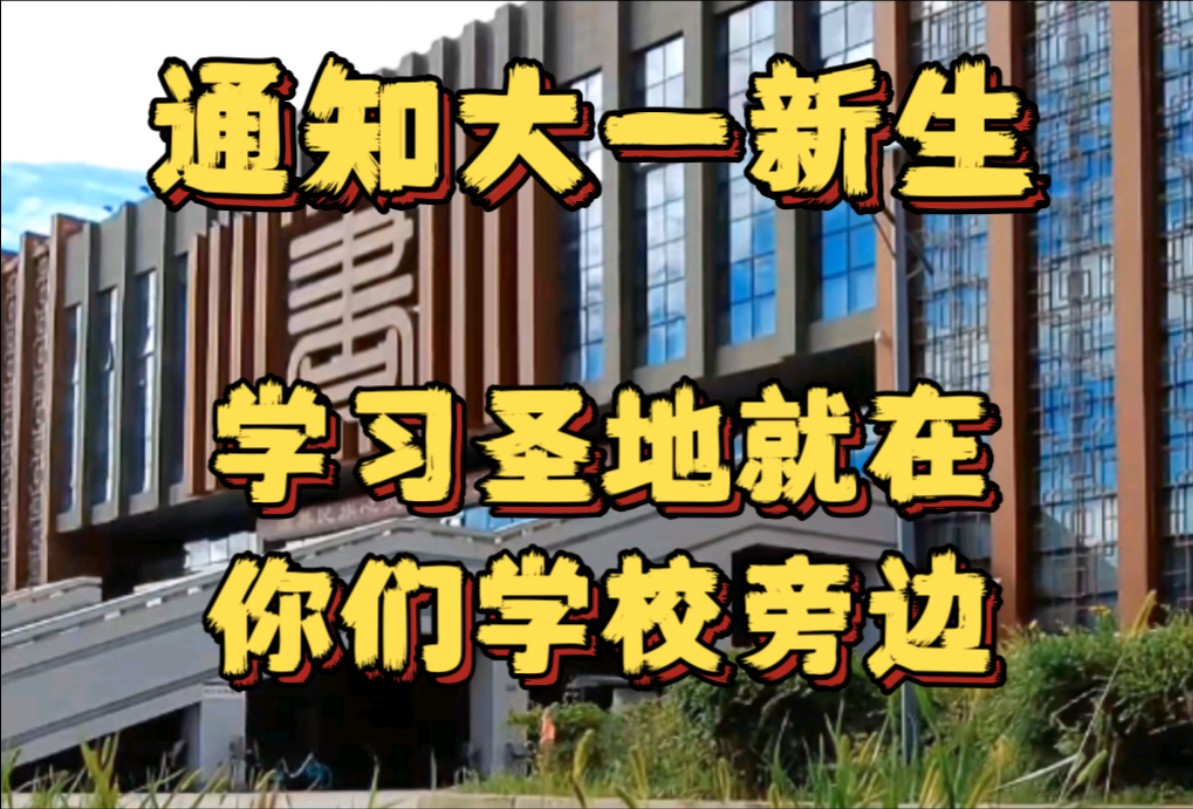 通知大庆的大一新生,这个学习圣地就在你们学校旁边,给我冲!哔哩哔哩bilibili