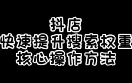 如何快速提升搜索权重???你真的知道它的操作方法吗???哔哩哔哩bilibili