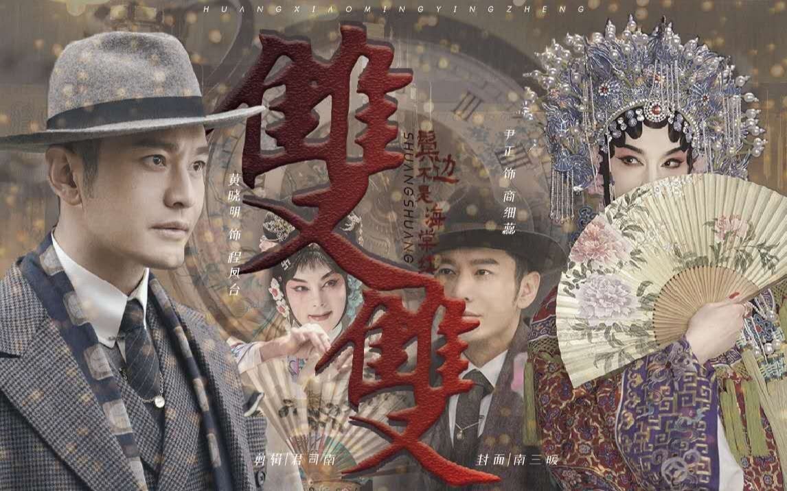 【鬓边不是海棠红|he】双双|程凤台×商细蕊/黄晓明×尹正