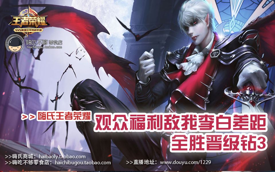 嗨氏王者荣耀:观众福利敌我李白差距全胜晋钻3