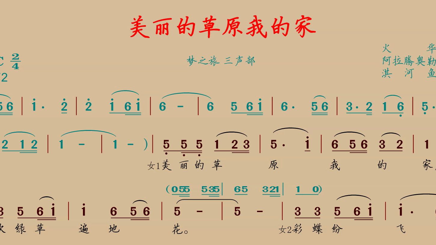 美丽的草原我的家 三声部