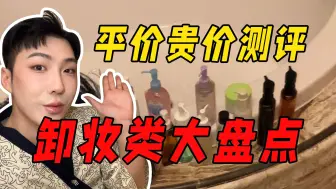 Download Video: 卸妆产品辣鸡多，今天让你不花冤枉钱也能卸好妆~