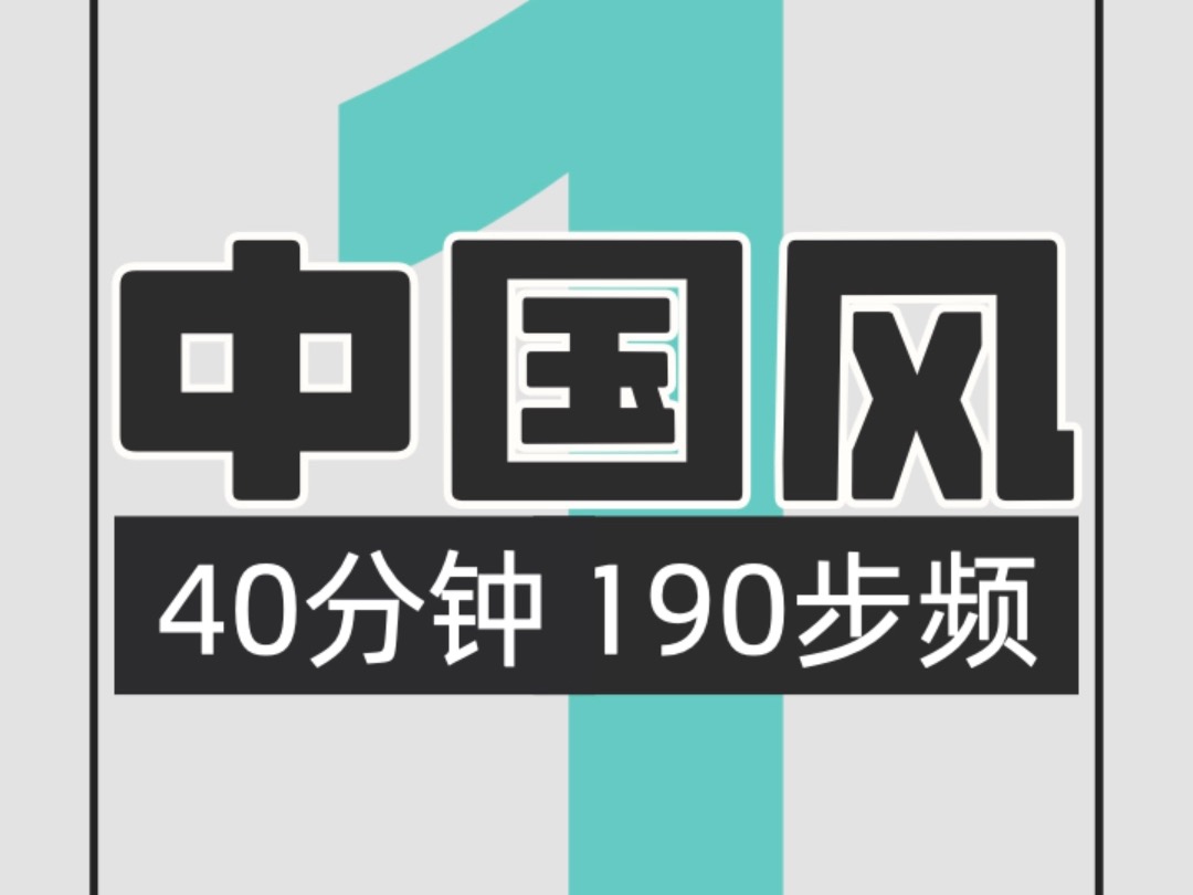 024.中国风190步频跑步歌单