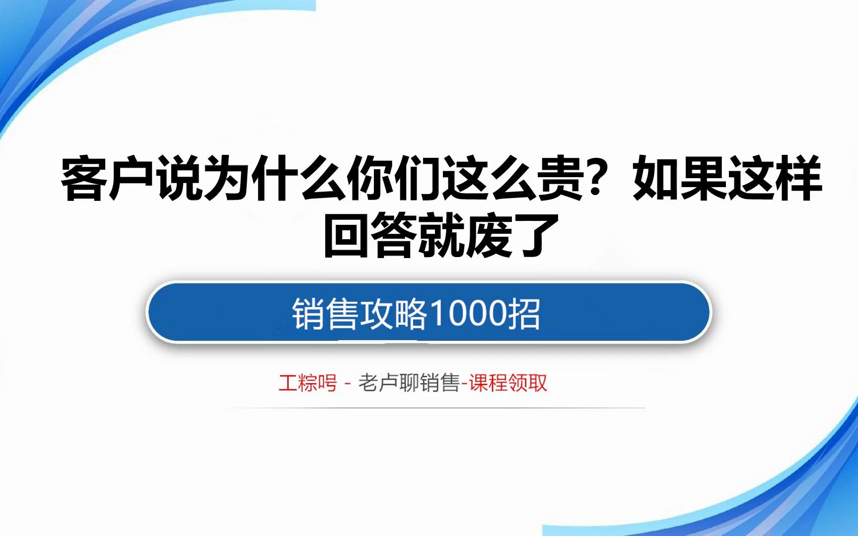 销售攻略1000招:客户说为什么你们这么贵?如果这样回答就废了哔哩哔哩bilibili