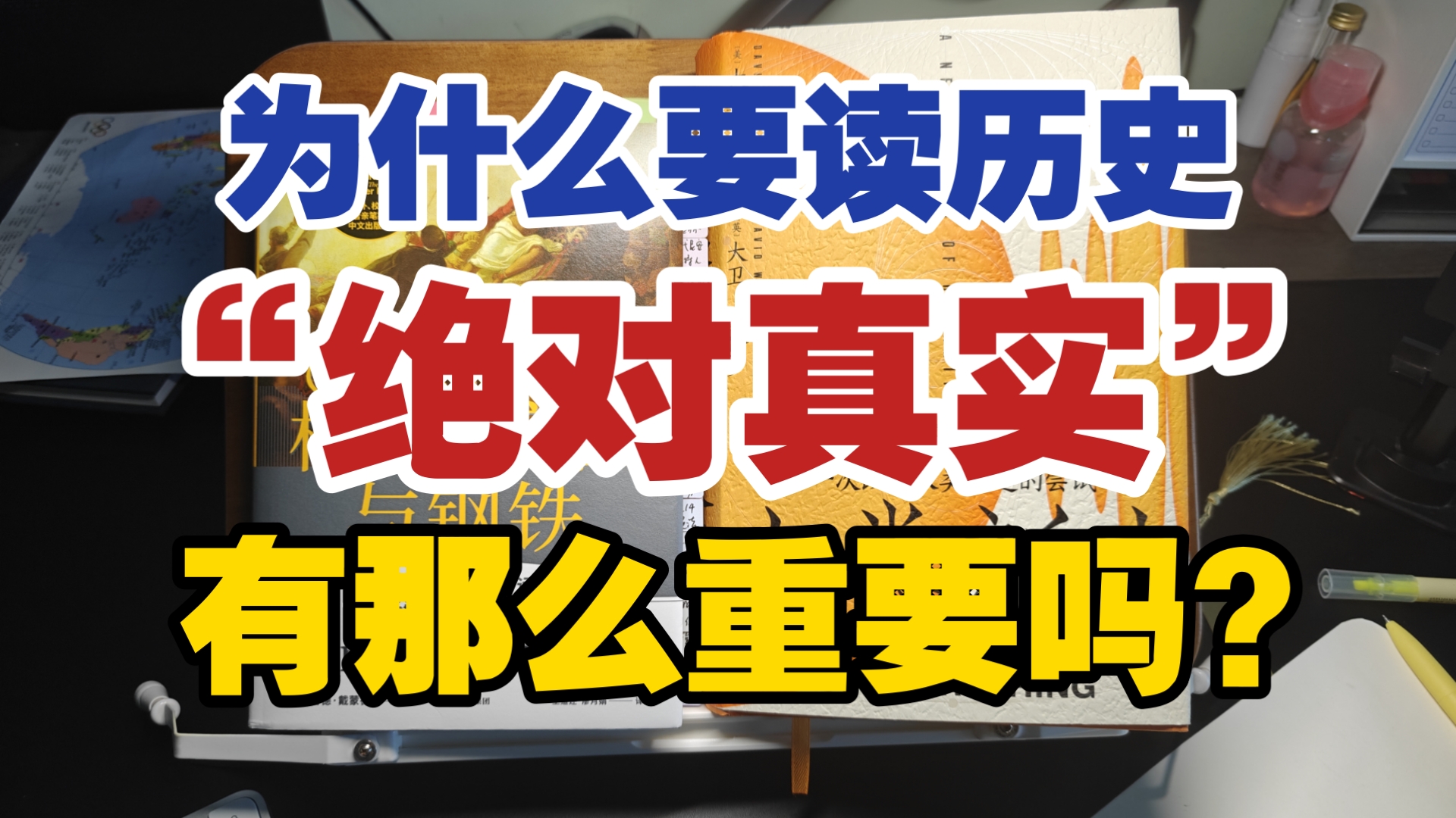 读历史是为了什么?追求历史的真实性,有那么重要吗?读《人类新史》开篇时的一点感想哔哩哔哩bilibili