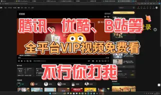 Download Video: 【附教程】破解全网VIP视频！真实有效！包学会！