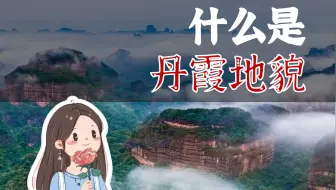 【地理研学】沉浸式了解什么是丹霞地貌，超详细讲解~