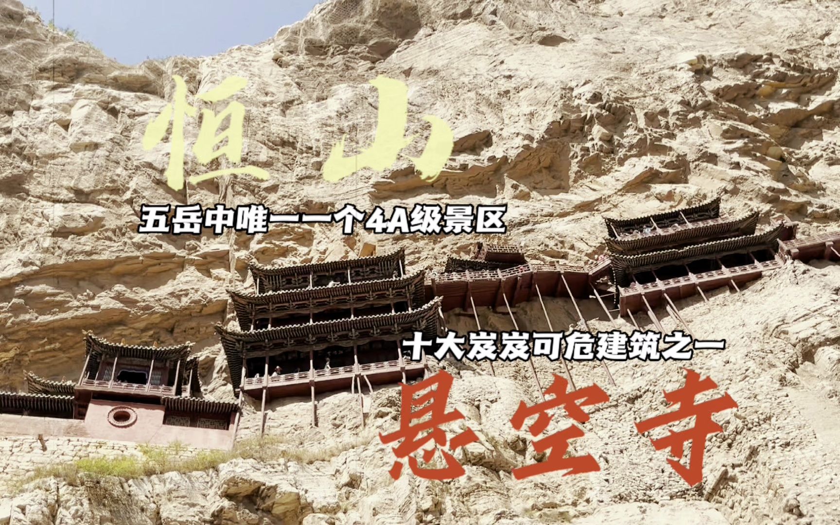 世界岌岌可危十大建筑悬空寺,五岳唯一一个4a级景区恒山游玩攻略哔哩哔哩bilibili