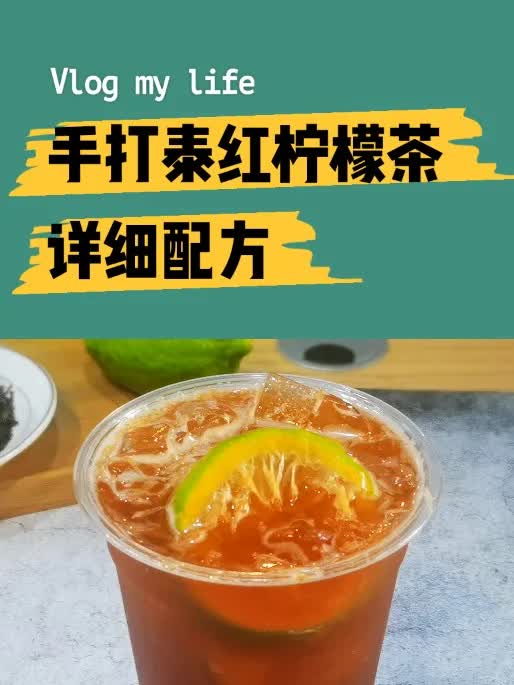 手打泰红柠檬茶,详细配方!