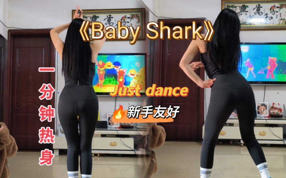 [图]新手一分钟燃脂热身准备|舞力全开|歌名《Baby Shark》