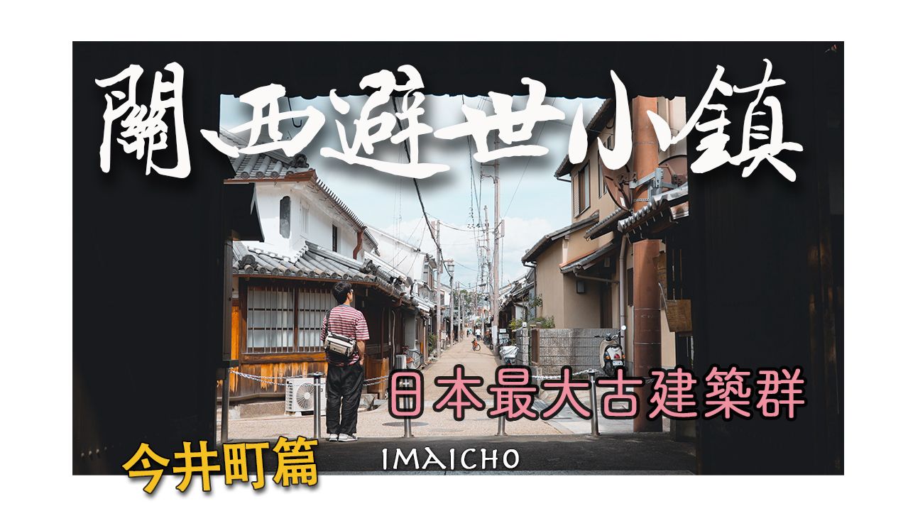 【关西避世小镇】奈良不止鹿儿,日本最大古建筑群江户怀旧风情的「今井町」请收藏|橿原市|寺内町|城市漫步|city walk|农家菜哔哩哔哩bilibili