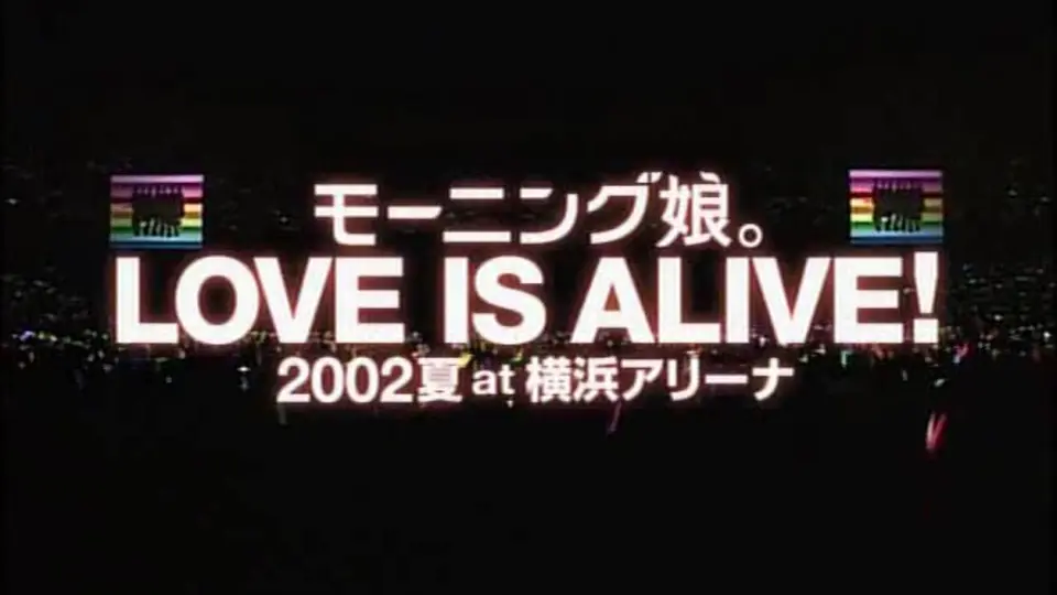 モーニング娘。2002夏~LOVE IS ALIVE! at 横浜アリーナ_哔哩哔哩_bilibili