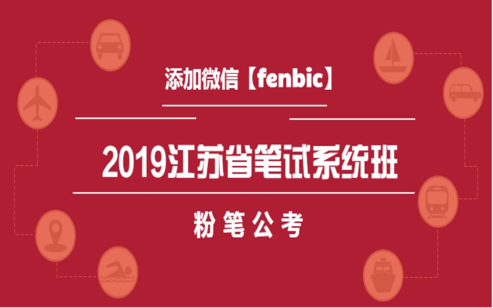 粉筆公考2019江蘇省考筆試系統班公務員筆試考試連載更新