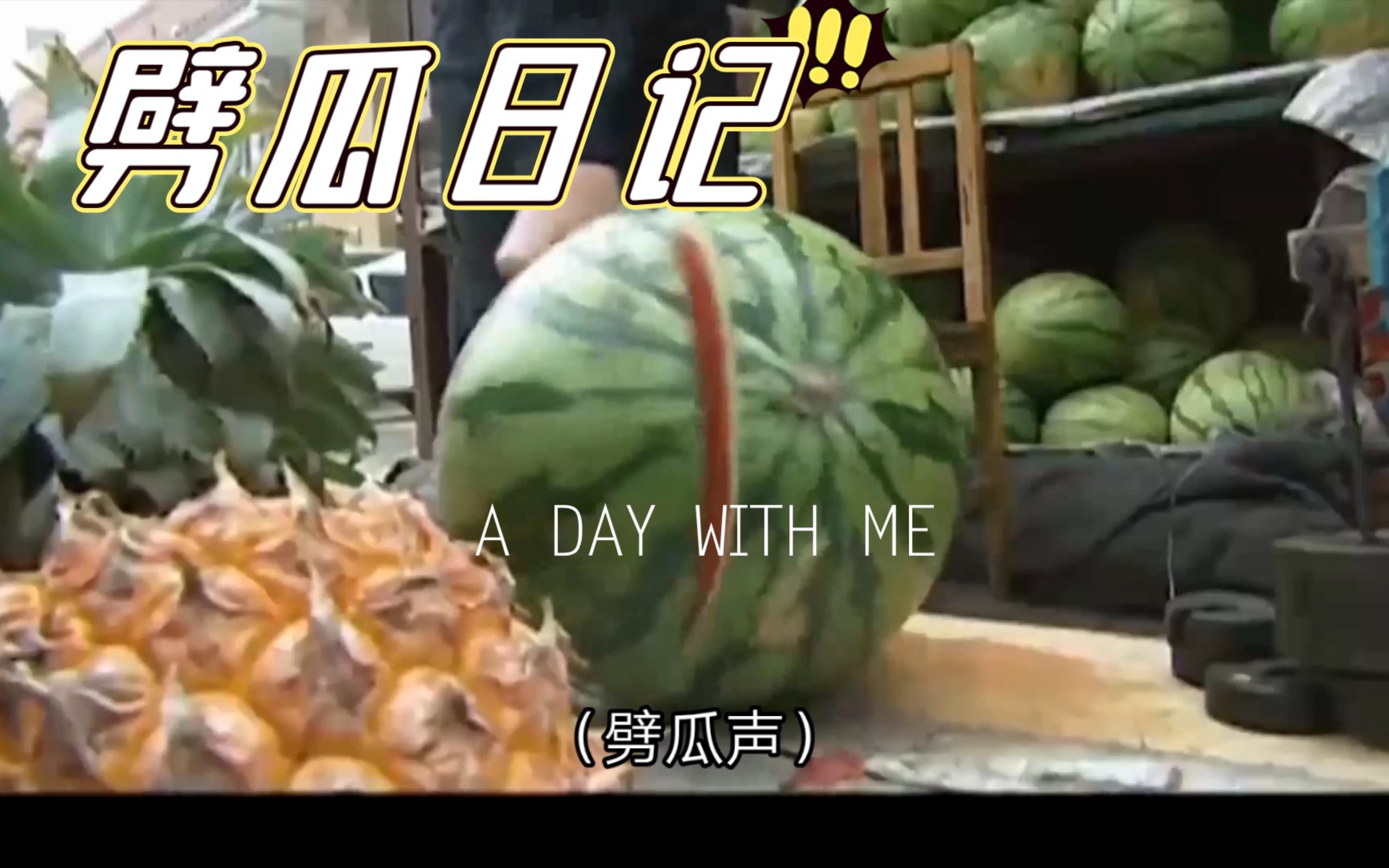 劈瓜日记