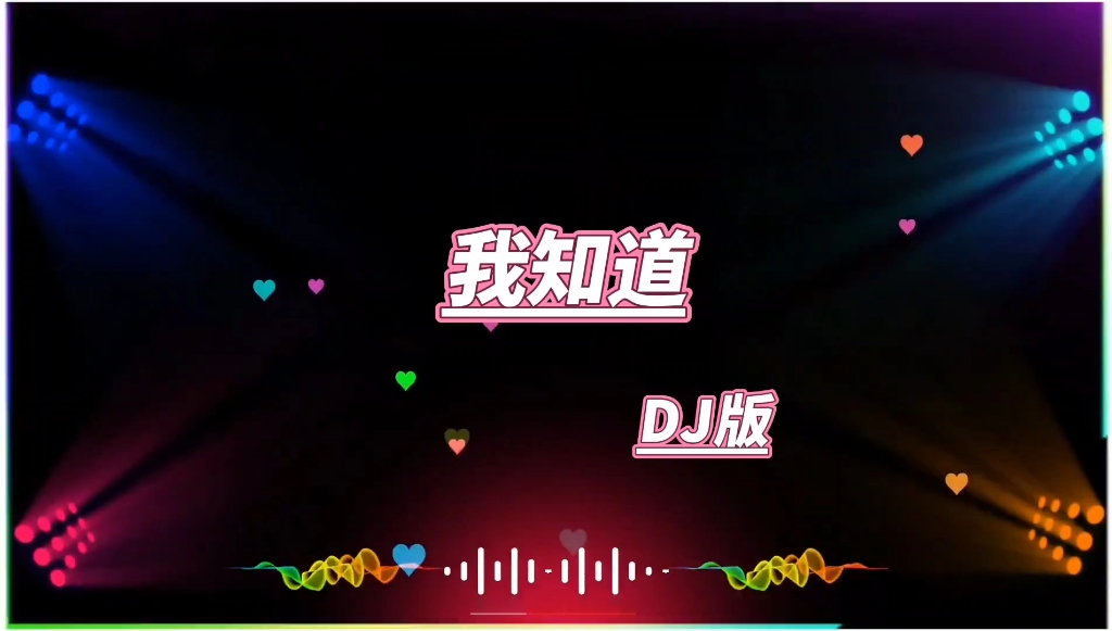 [图]《我知道》 DJ版