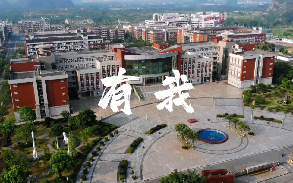 强国有我!桂林航天工业学院mv《有我》