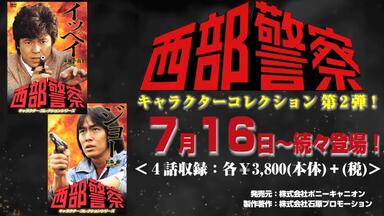 西部警察40th Anniversary コンプリートDVD-BOX (ファイナル