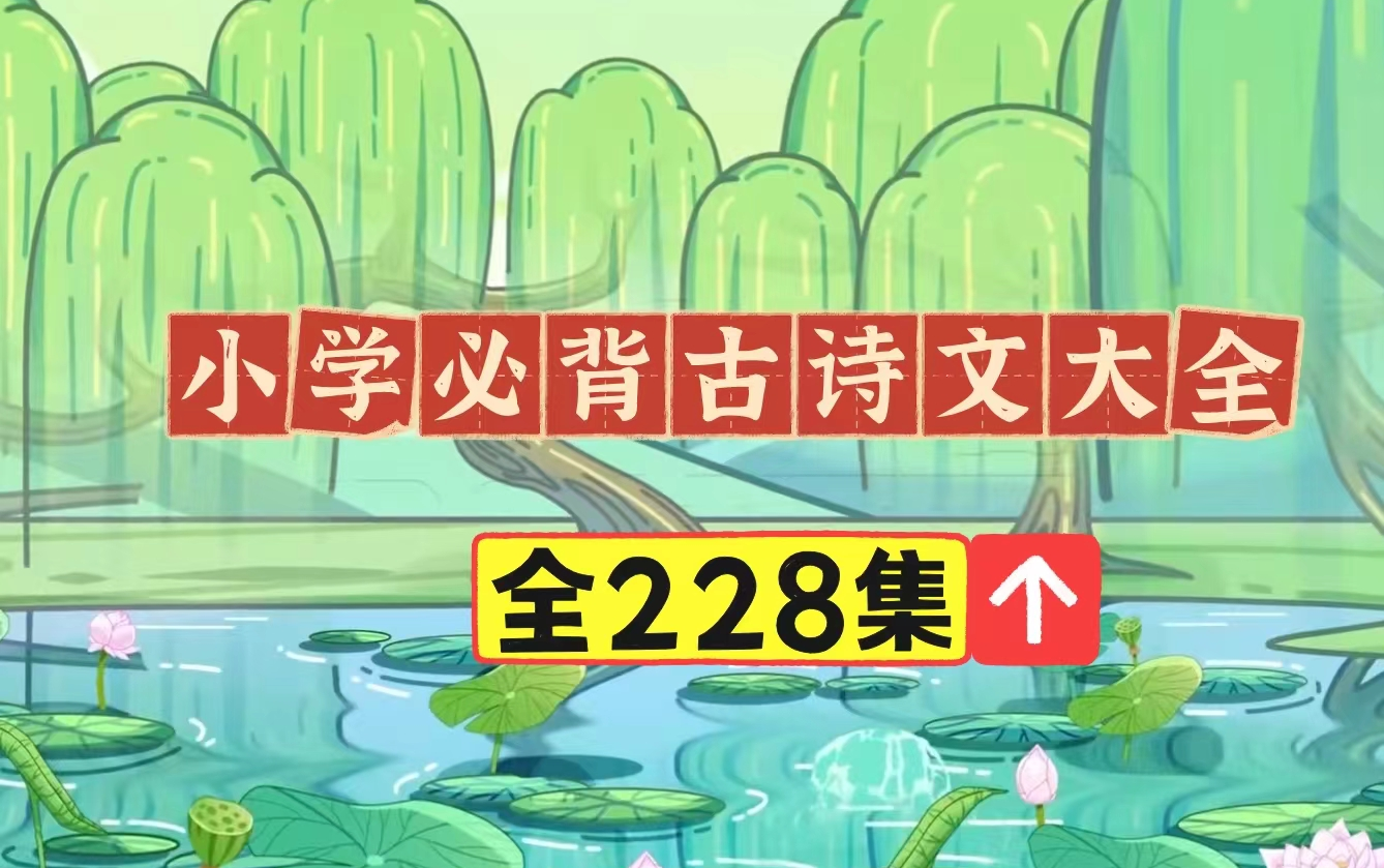 [图]小学必背古诗大全【全228集】