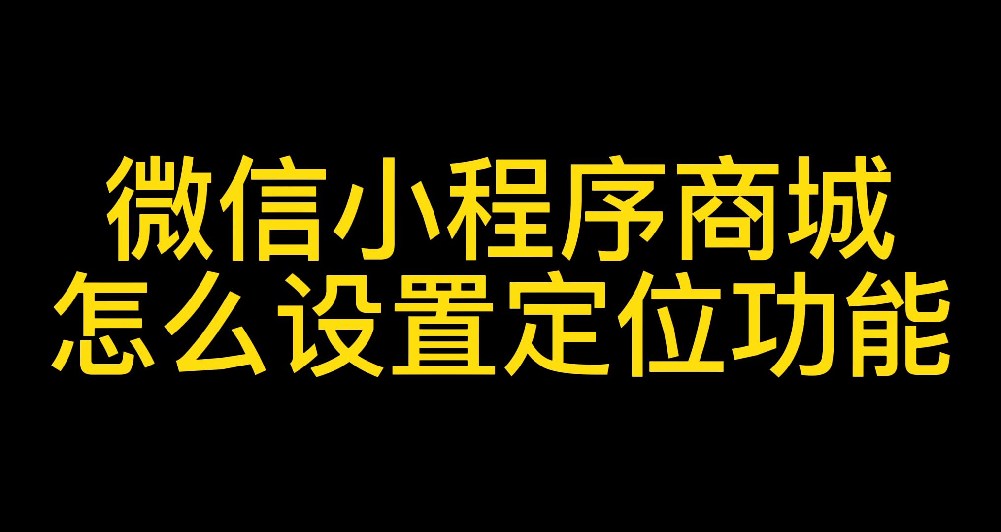 生鲜蔬果小程序商城怎么设置定位功能实现配送到家?哔哩哔哩bilibili