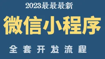 2023最最最新微信小程序开发全套流程——超详细的自学教程