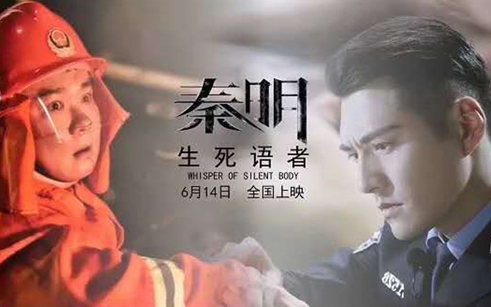 [图]《秦明·生死语者》6.14即将上映，老秦的戏份却被删了？