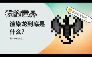 Download Video: MC渲染龙到底是个啥？